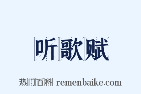 听歌赋是什么意思的图片